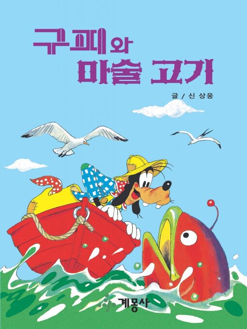 Title details for 구피와 마술 고기 by 계몽사 - Available